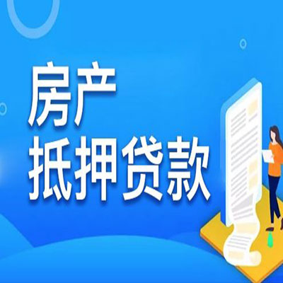 琼山​房产抵押贷款