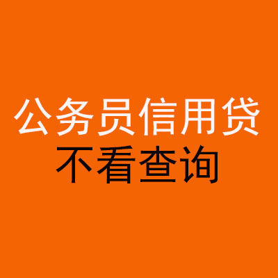 琼山公务员信用贷款